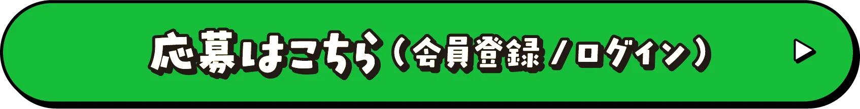 応募はこちら（会員登録/ログイン）