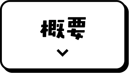 概要
