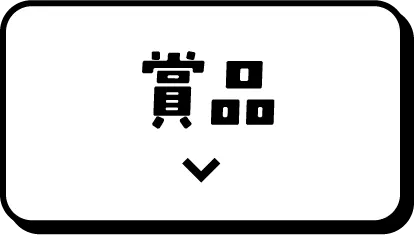 賞品