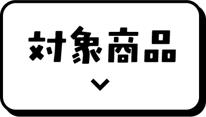 対象商品