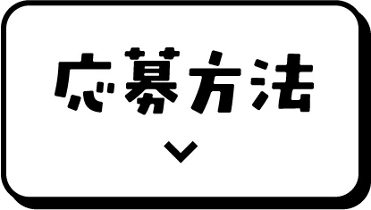 応募方法