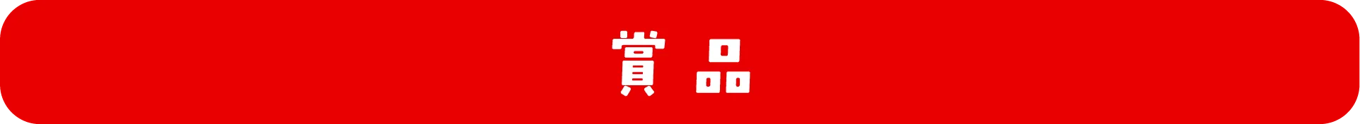 賞品