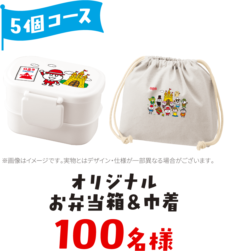 5個コース　オリジナルお弁当箱＆巾着　100名様