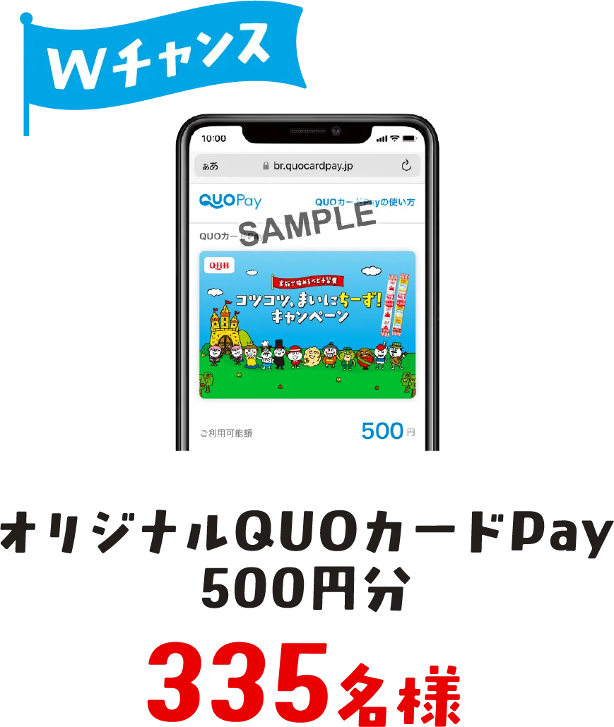 Wチャンス　オリジナルQUOカードPay500円分　335名様