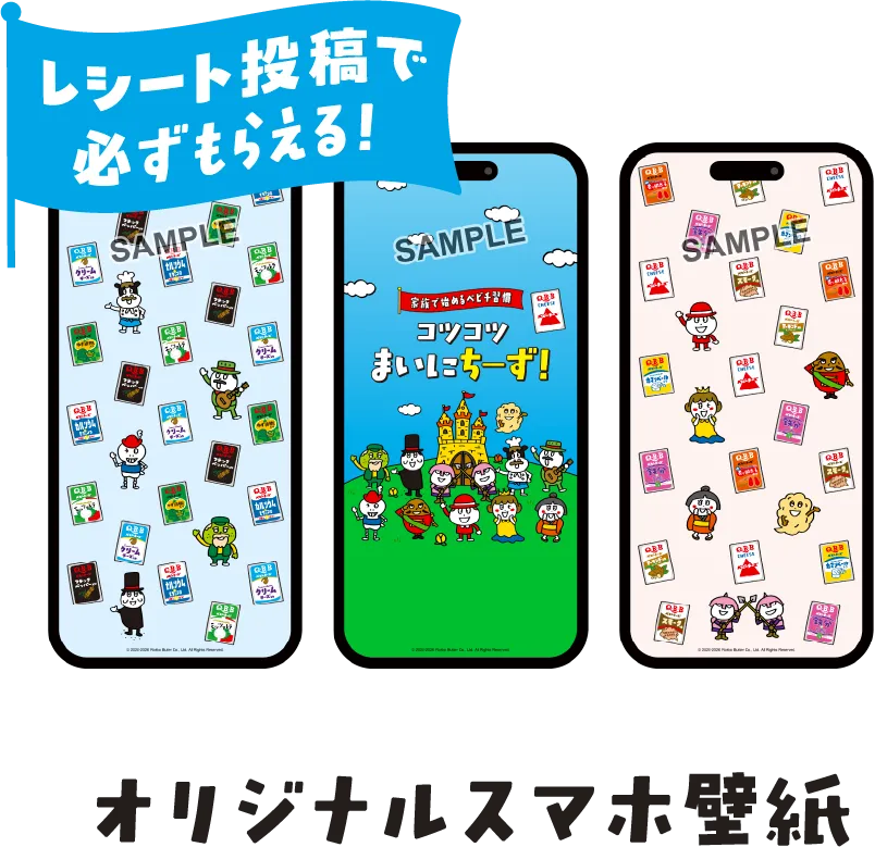 レシート投稿で必ずもらえる!　オリジナルスマホ壁紙