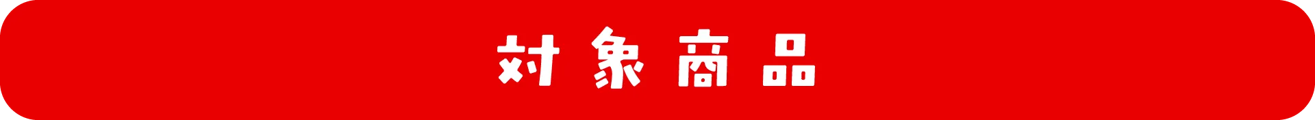 対象商品