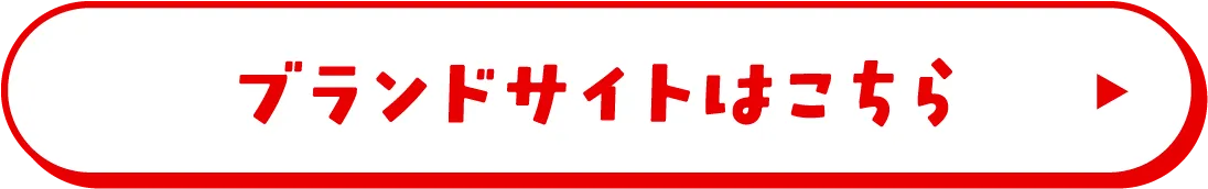 ブランドサイトはこちら