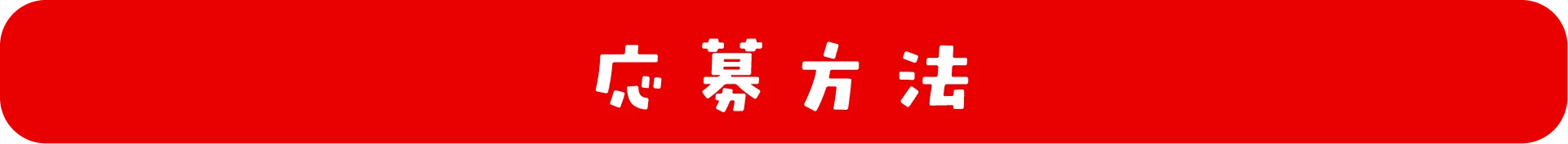 応募方法