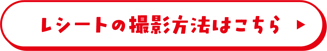 レシートの撮影方法はこちら