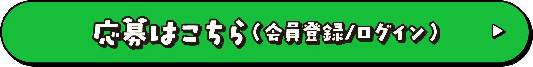 応募はこちら（会員登録/ログイン）