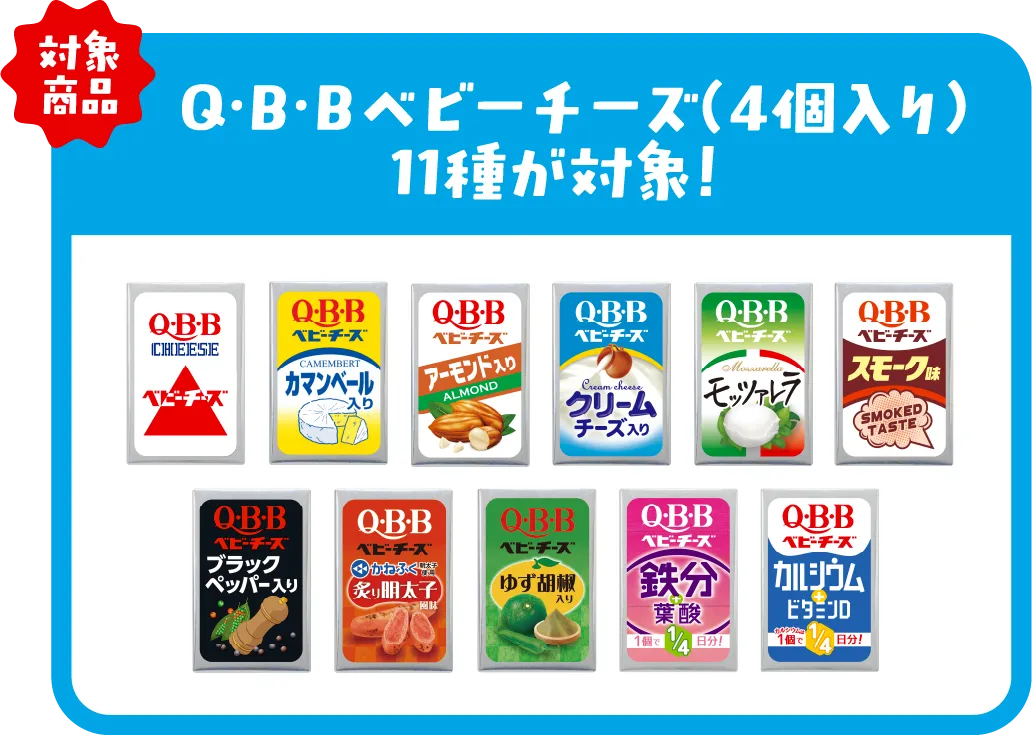 対象商品：Q・B・Bベビーチーズ（4個入り）11種が対象！