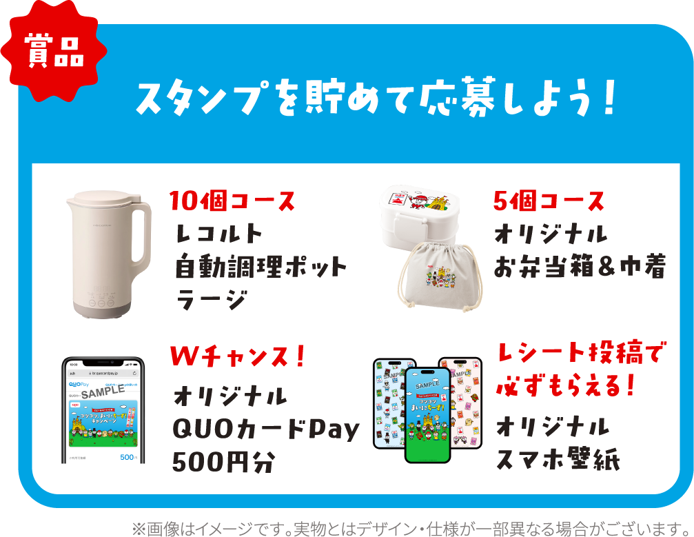 商品：スタンプを貯めて応募しよう！